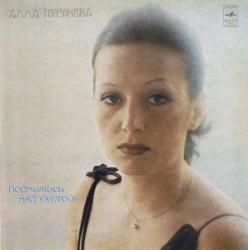 ПУГАЧЕВА,АЛЛА - ПОДНИМИСЬ НАД СУЕТОЙ (LP) Мелодия