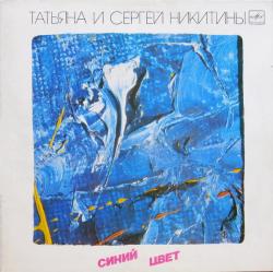 НИКИТИНЫ,СЕРГЕЙ И ТАТЬЯНА - СИНИЙ ЦВЕТ (LP) Мелодия