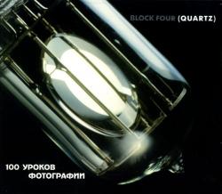 BLOCK FOUR (QUARTZ) - 100 УРОКОВ ФОТОГРАФИИ