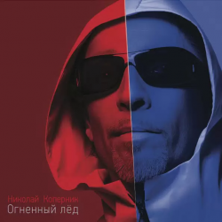 КОПЕРНИК,НИКОЛАЙ - ОГНЕННЫЙ ЛЕД