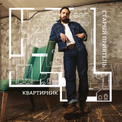 СТАРЫЙ ПРИЯТЕЛЬ - КВАРТИРНИК