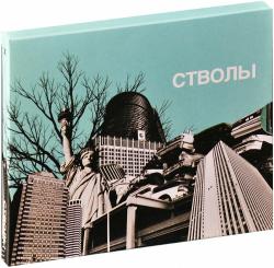СТВОЛЫ - СТВОЛЫ