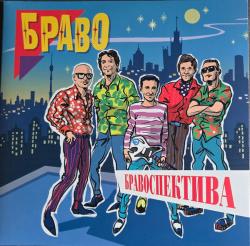 БРАВО - БРАВОСПЕКТИВА (2LP)