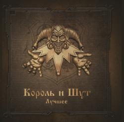 КОРОЛЬ И ШУТ - ЛУЧШЕЕ (2LP) GOLD & SILVER