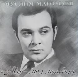 МАГОМАЕВ,МУСЛИМ - ТЫ - МОЯ МЕЛОДИЯ (LP)