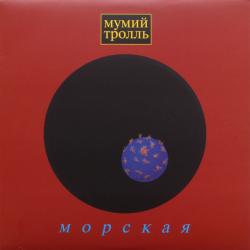 МУМИЙ ТРОЛЛЬ - МОРСКАЯ (LP)