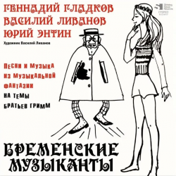 БРЕМЕНСКИЕ МУЗЫКАНТЫ - Музыка и песни из муз.фантазии (LP)
