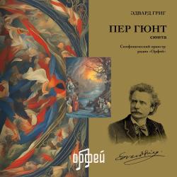 ГРИГ,ЭДВАРД - ПЕР ГЮНТ СЮИТА (LP)