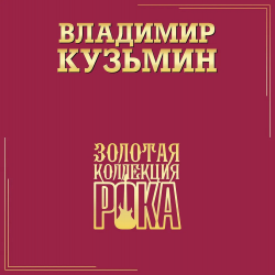 КУЗЬМИН,ВЛАДИМИР - ЛУЧШИЕ ПЕСНИ ЗОЛОТАЯ КОЛЛЕКЦИЯ (2LP)