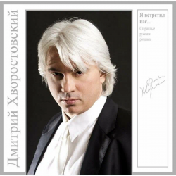 ХВОРОСТОВСКИЙ,ДМИТРИЙ - СТАРИННЫЕ РУССКИЕ РОМАНСЫ (LP)