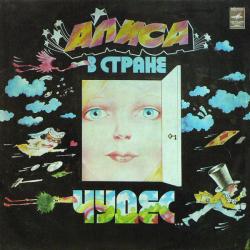 АЛИСА В СТРАНЕ ЧУДЕС - СКАЗКА / ВЫСОЦКИЙ (2LP) SALE
