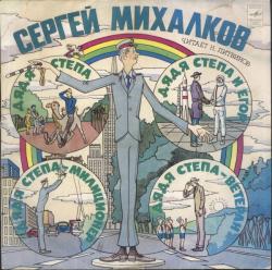ДЯДЯ СТЕПА МИЛИЦИОНЕР - СКАЗКА / СЕРГЕЙ МИХАЛКОВ (LP) SALE