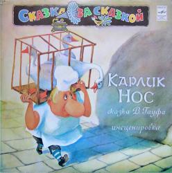 КАРЛИК НОС - СКАЗКА (LP) SALE