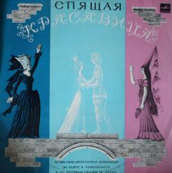 СПЯЩАЯ КРАСАВИЦА - СКАЗКА (LP) SALE Мелодия