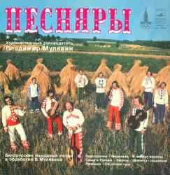 ПЕСНЯРЫ - БЕЛОРУССКИЕ НАРОДНЫЕ ПЕСНИ В ОБРАБОТКЕ В.Мулявина (LP)Мелодия