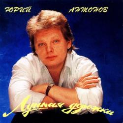 АНТОНОВ,ЮРИЙ - ЛУННАЯ ДОРОЖКА (SALE)