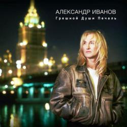 ИВАНОВ,АЛЕКСАНДР - ГРЕШНОЙ ДУШИ ПЕЧАЛЬ (2LP)