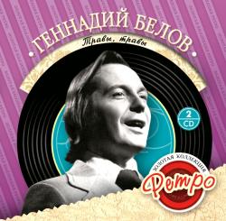 БЕЛОВ,ГЕННАДИЙ - ТРАВЫ, ТРАВЫ (2CD)