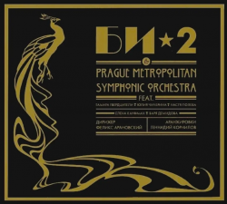 БИ-2 (иноагент в РФ) - PRAGUE METROPOLITAN SYMPHONIC ORCH.
