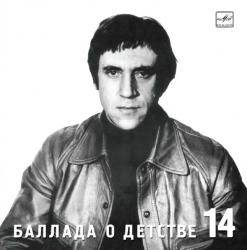 ВЫСОЦКИЙ,ВЛАДИМИР - БАЛЛАДА О ДЕТСТВЕ