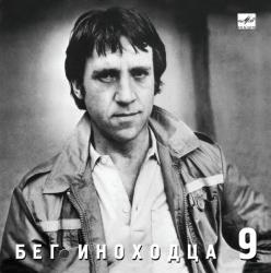 ВЫСОЦКИЙ,ВЛАДИМИР - БЕГ ИНОХОДЦА