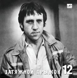 ВЫСОЦКИЙ,ВЛАДИМИР - ЗАТЯЖНОЙ ПРЫЖОК