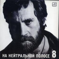 ВЫСОЦКИЙ,ВЛАДИМИР - НА НЕЙТРАЛЬНОЙ ПОЛОСЕ