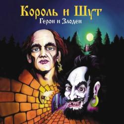 КОРОЛЬ И ШУТ - ГЕРОИ И ЗЛОДЕИ