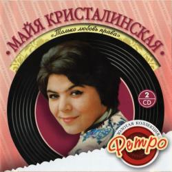 КРИСТАЛИНСКАЯ,МАЙЯ - ТОЛЬКО ЛЮБОВЬ ПРАВА (2CD)