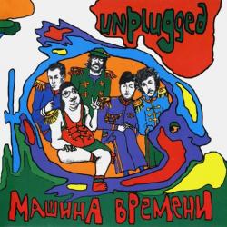 МАШИНА ВРЕМЕНИ - UNPLUGGED