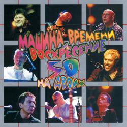 МАШИНА ВРЕМЕНИ / ВОСКРЕСЕНИЕ - 50 НА ДВОИХ (2CD)