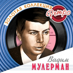 МУЛЕРМАН,ВАДИМ - ЗОЛОТАЯ КОЛЛЕКЦИЯ