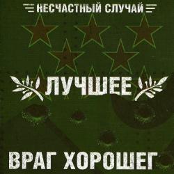 НЕСЧАСТНЫЙ СЛУЧАЙ - ЛУЧШЕЕ - ВРАГ ХОРОШЕГО