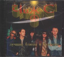 ЧИЖ & Co - ЛУЧШИЕ БЛЮЗЫ И БАЛЛАДЫ #1