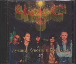 ЧИЖ & Co - ЛУЧШИЕ БЛЮЗЫ И БАЛЛАДЫ #2