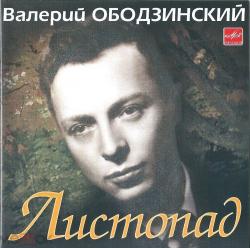 ОБОДЗИНСКИЙ,ВАЛЕРИЙ - ЛИСТОПАД (SALE)