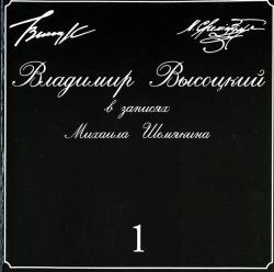 ВЫСОЦКИЙ,ВЛАДИМИР - В ЗАПИСЯХ МИХАИЛА ШЕМЯКИНА 1 (SALE)