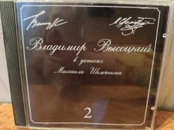 ВЫСОЦКИЙ,ВЛАДИМИР - В ЗАПИСЯХ МИХАИЛА ШЕМЯКИНА 2 (SALE)
