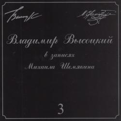 ВЫСОЦКИЙ,ВЛАДИМИР - В ЗАПИСЯХ МИХАИЛА ШЕМЯКИНА 3 (SALE)