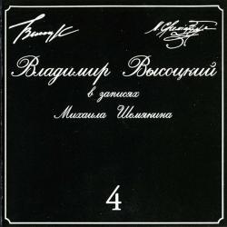 ВЫСОЦКИЙ,ВЛАДИМИР - В ЗАПИСЯХ МИХАИЛА ШЕМЯКИНА 4 (SALE)