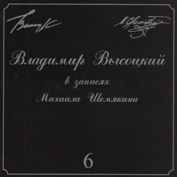 ВЫСОЦКИЙ,ВЛАДИМИР - В ЗАПИСЯХ МИХАИЛА ШЕМЯКИНА 6 (SALE)