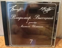 ВЫСОЦКИЙ,ВЛАДИМИР - В ЗАПИСЯХ МИХАИЛА ШЕМЯКИНА 7 (SALE)