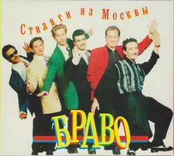 БРАВО - СТИЛЯГИ ИЗ МОСКВЫ