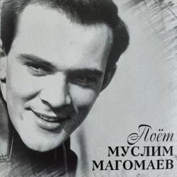 МАГОМАЕВ,МУСЛИМ - ПОЕТ МУСЛИМ МАГОМАЕВ (LP)