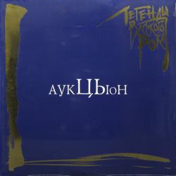 АУКЦИОН - ЛЕГЕНДЫ РУССКОГО РОКА (2LP)