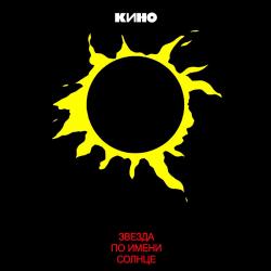 КИНО - ЗВЕЗДА ПО ИМЕНИ СОЛНЦЕ (LP)