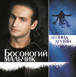 АГУТИН,ЛЕОНИД - БОСОНОГИЙ МАЛЬЧИК (LP)
