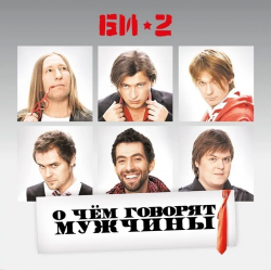 БИ-2 - О ЧЕМ ГОВОРЯТ МУЖЧИНЫ (2LP) иноагент в РФ