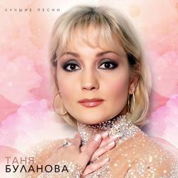 БУЛАНОВА,ТАТЬЯНА - ЛУЧШИЕ ПЕСНИ (LP)
