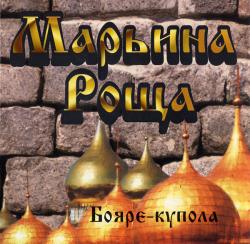 МАРЬИНА РОЩА - БОЯРЕ-КУПОЛА